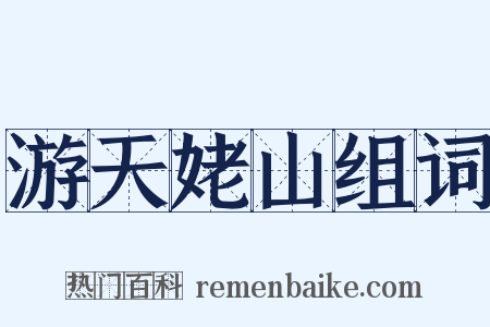游天姥山组词是什么意思的图片